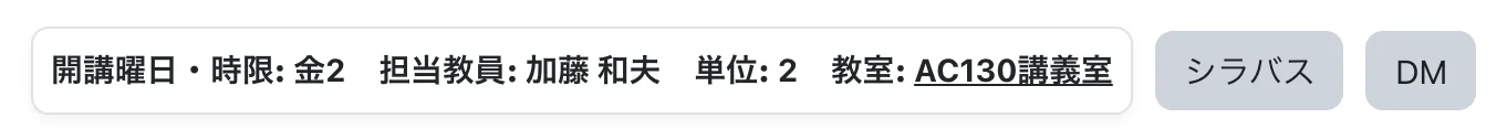 コースページに表示されたシラバス情報